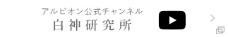 アルビオン公式チャンネル 白神研究所