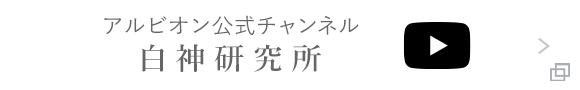 アルビオン公式チャンネル 白神研究所